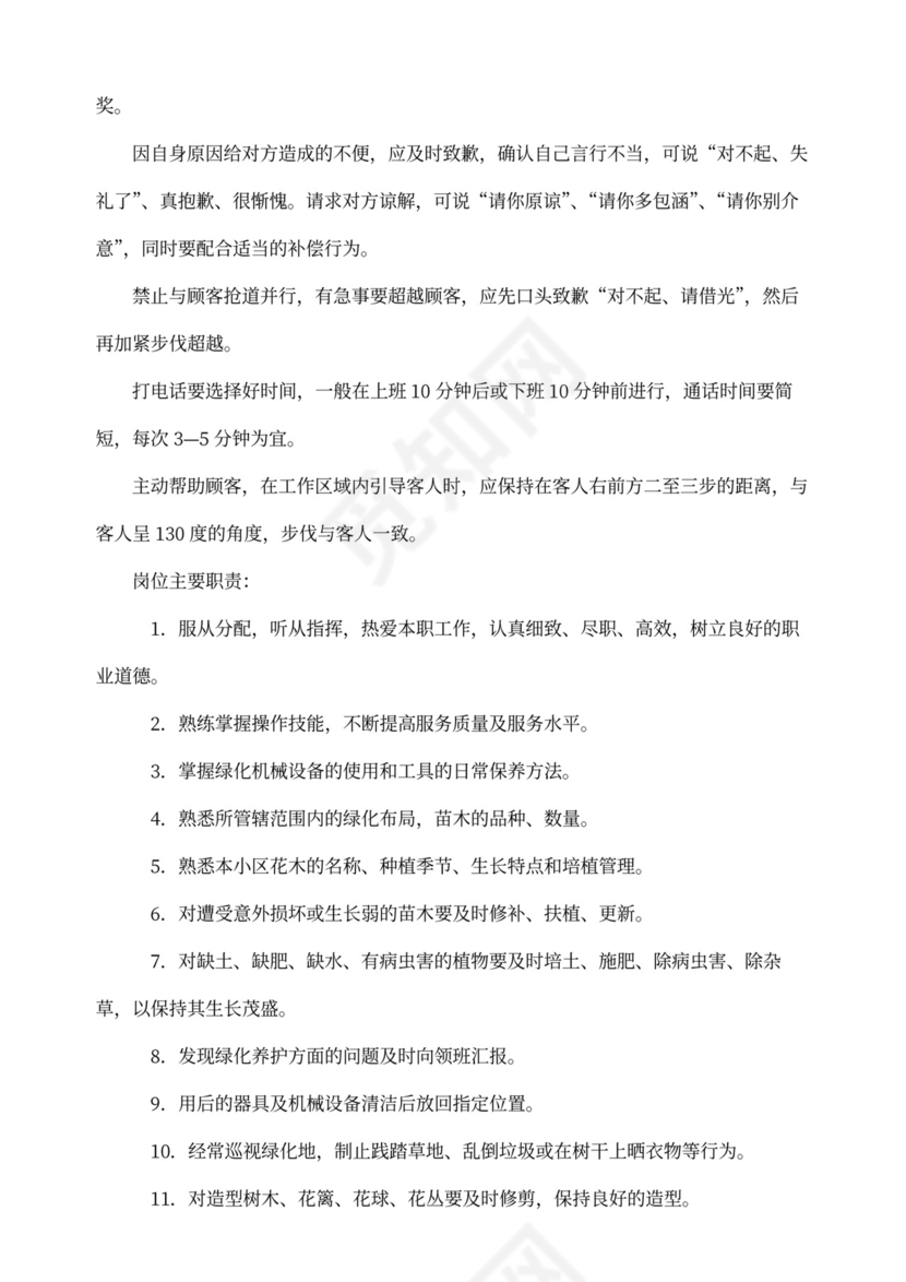 绿化员岗位职责