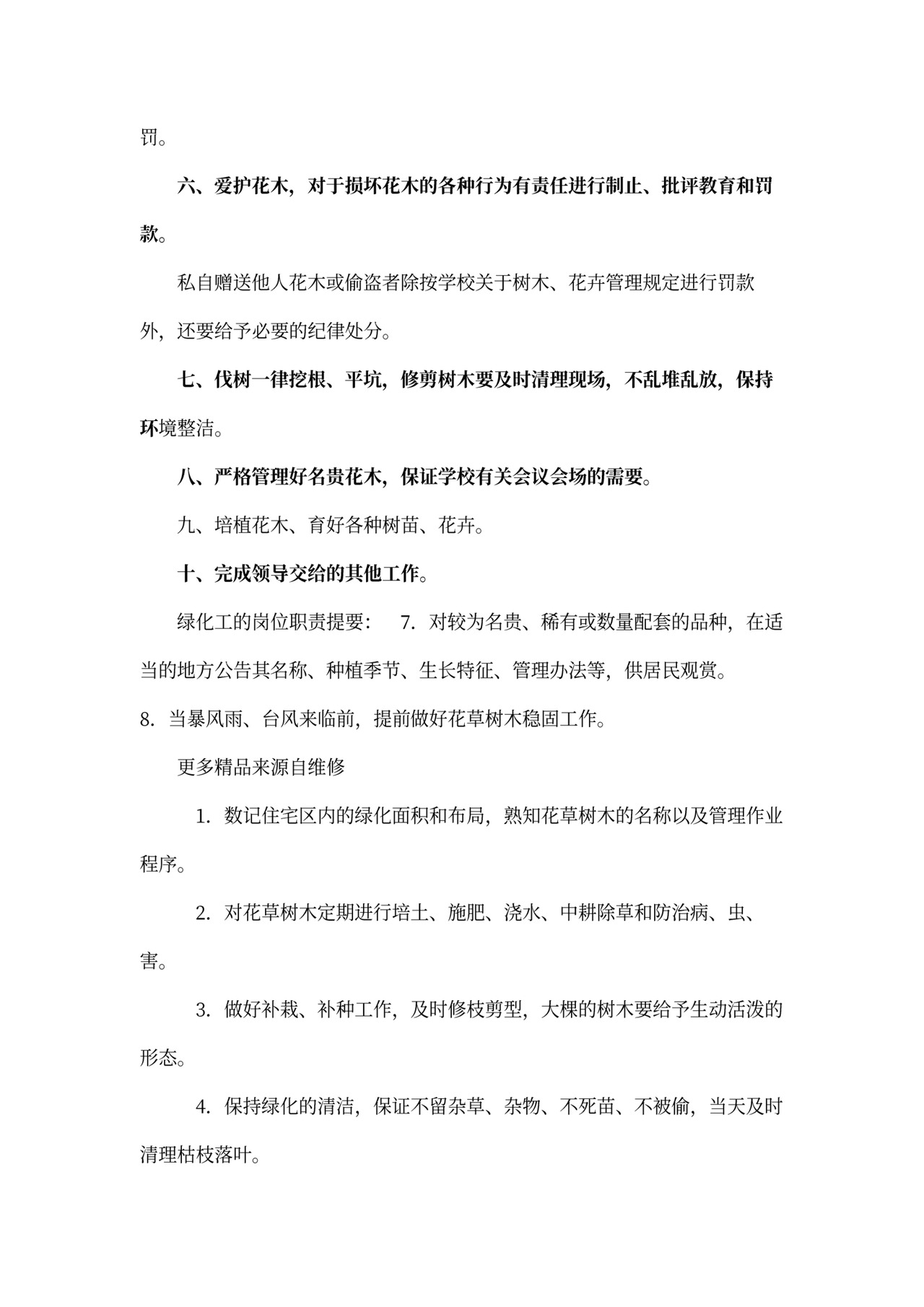 绿化工岗位职责