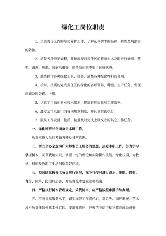 绿化工岗位职责