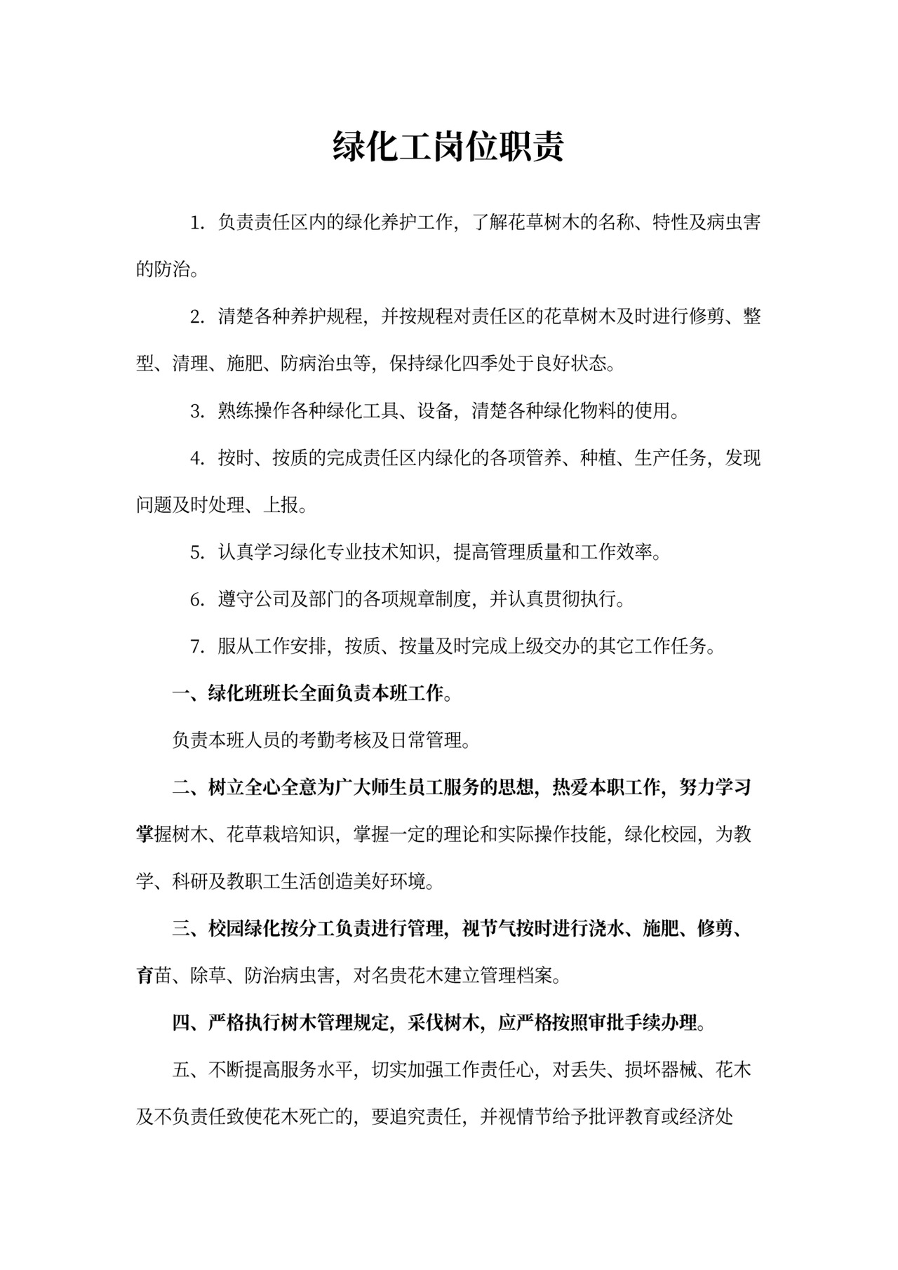 绿化工岗位职责
