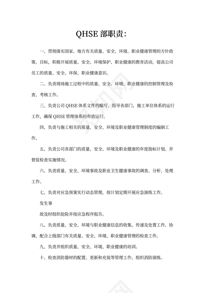 QHSE部门职责