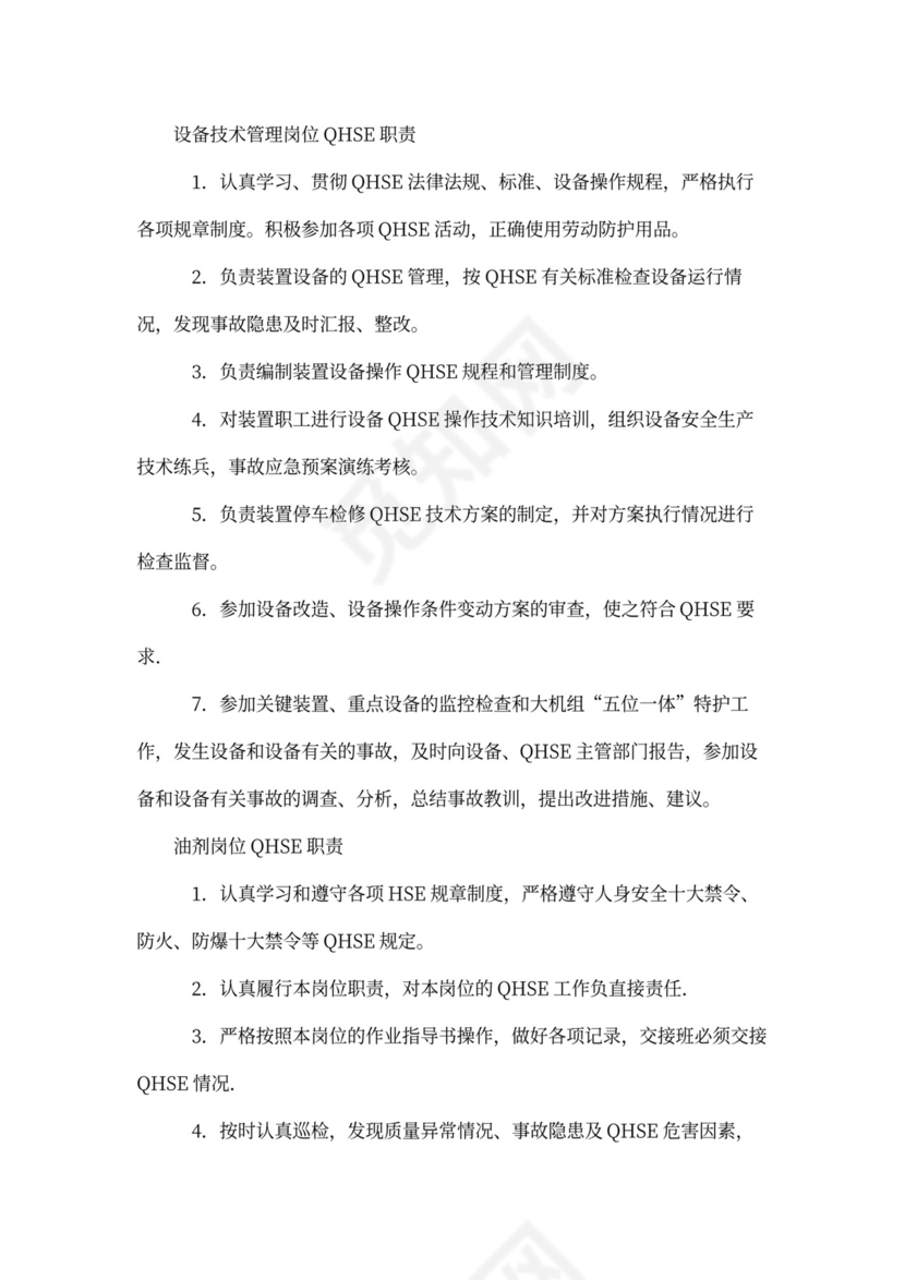 QHSE岗位职责(参考)