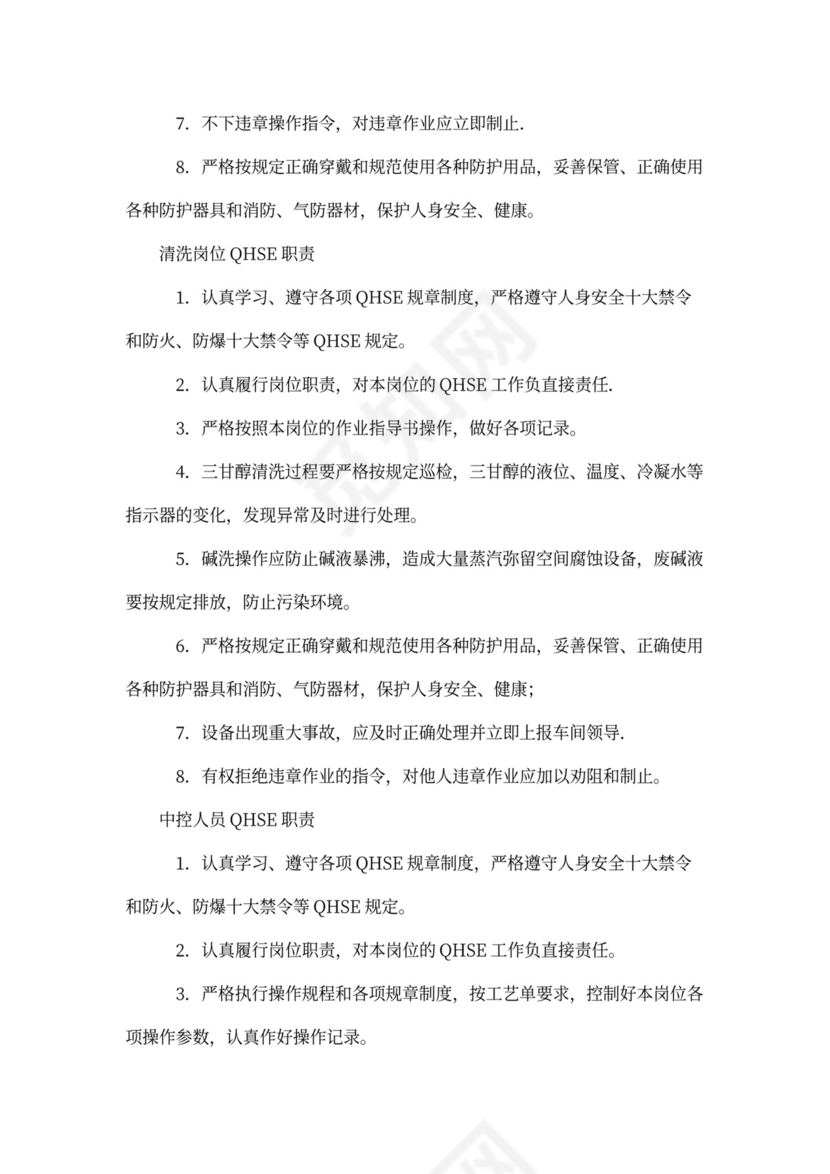 QHSE岗位职责(参考)