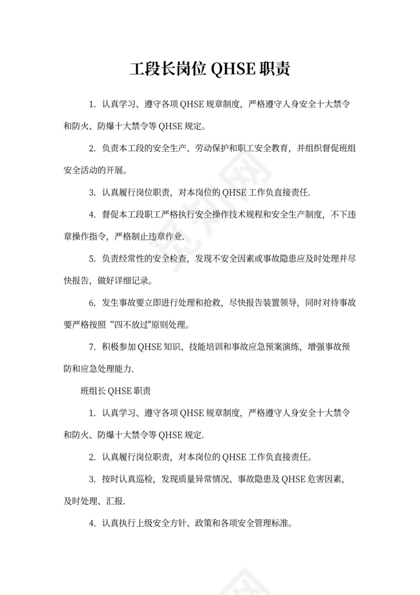QHSE岗位职责(参考)