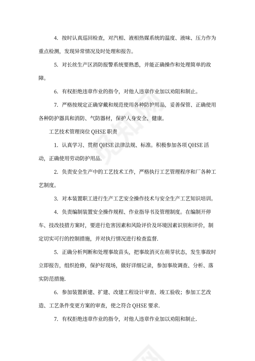 QHSE岗位职责(参考)