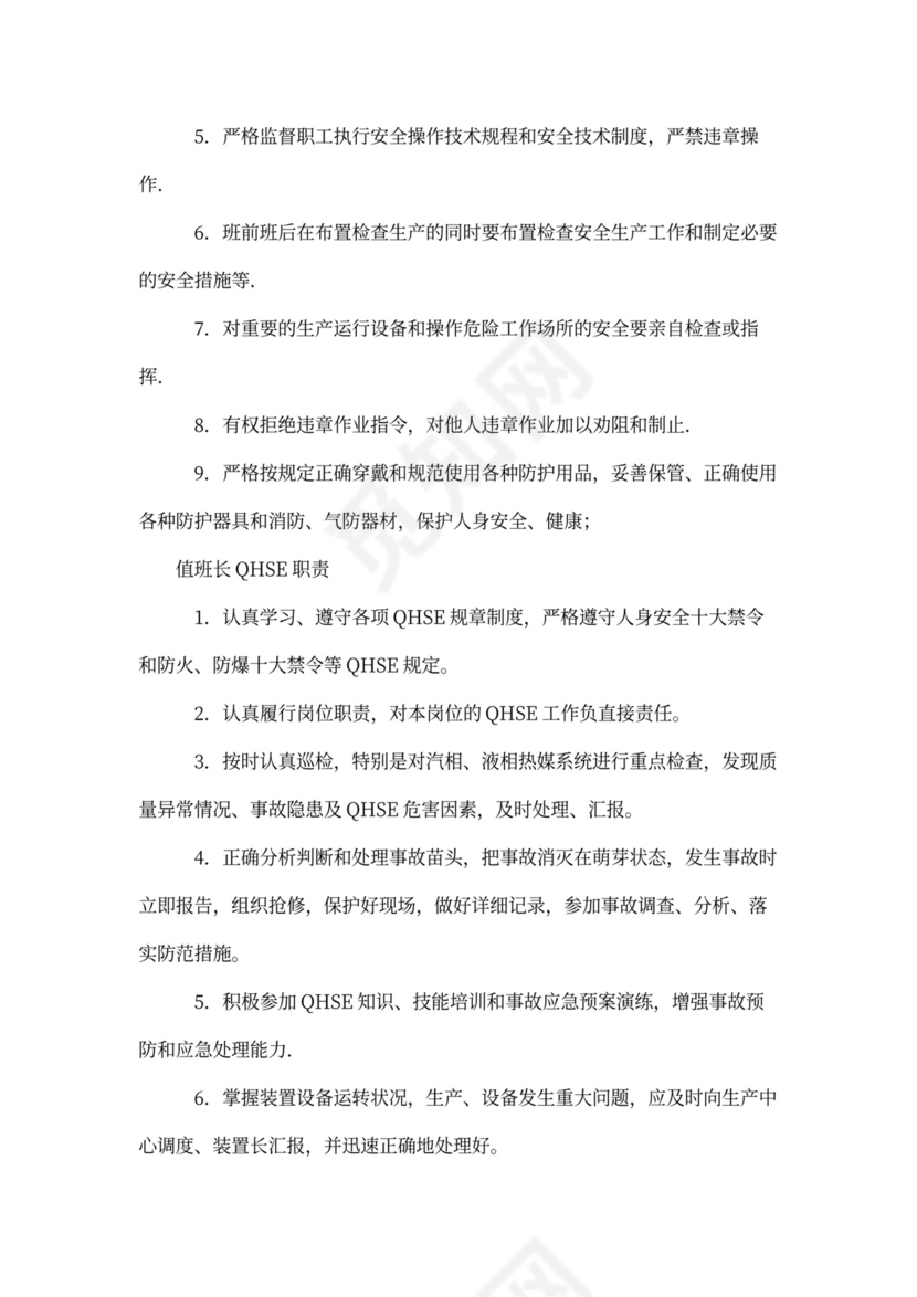 QHSE岗位职责(参考)