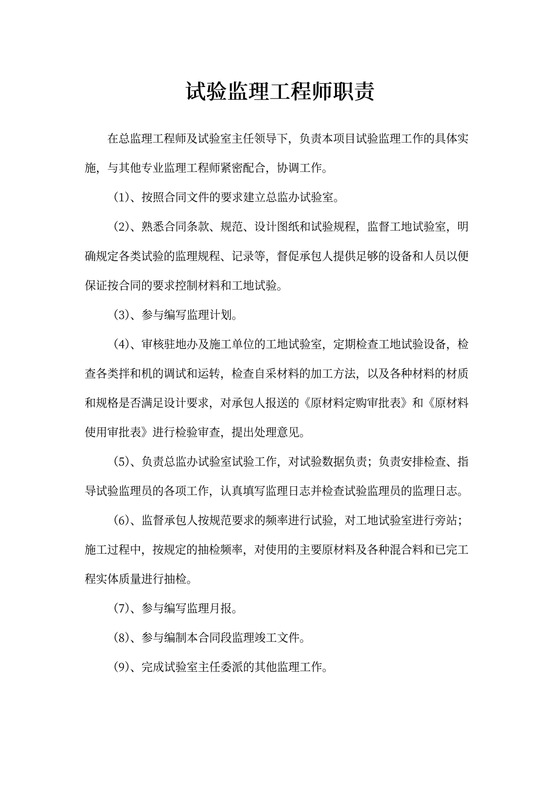 试验监理工程师职责