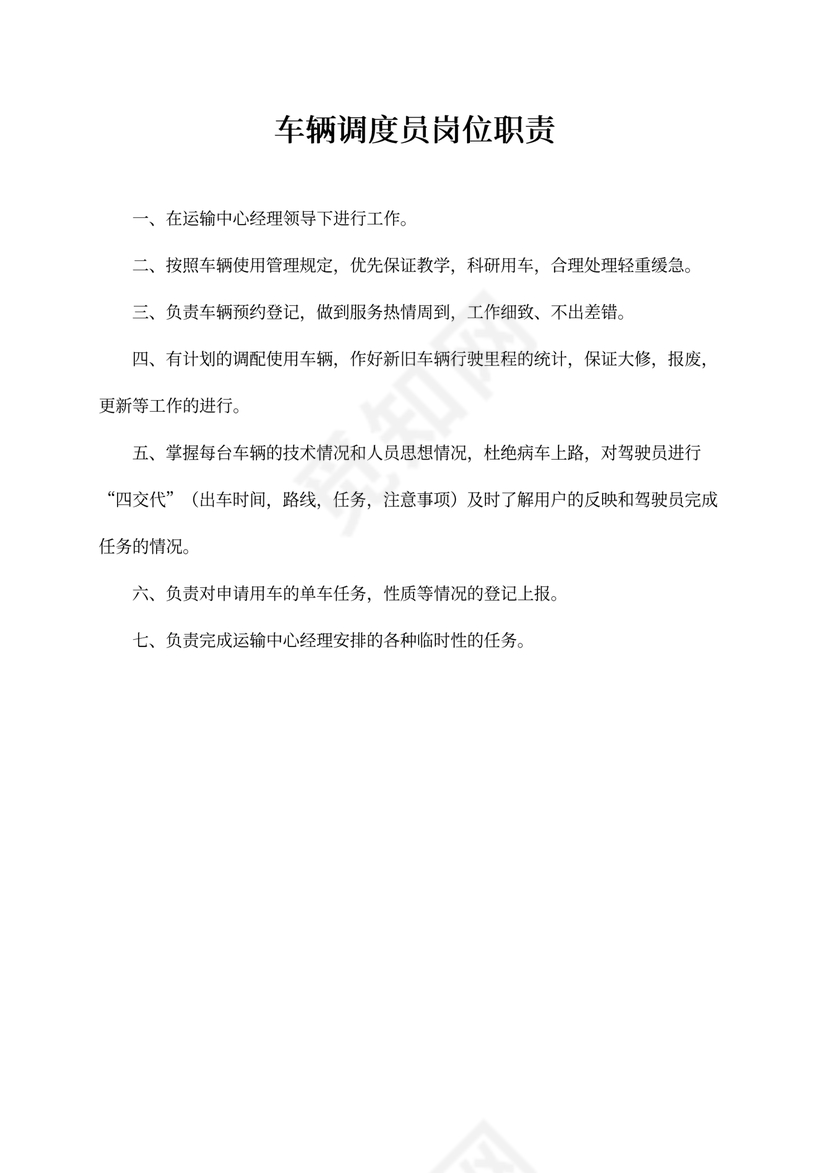 车辆调度员岗位职责