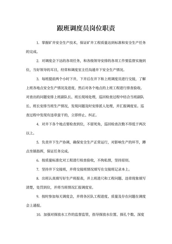 跟班调度员岗位职责
