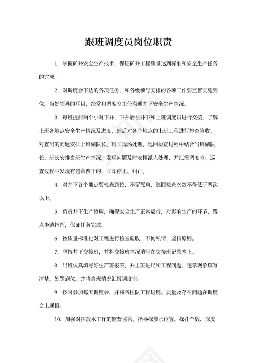 跟班调度员岗位职责