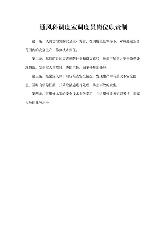 通风科调度室调度员岗位职责制