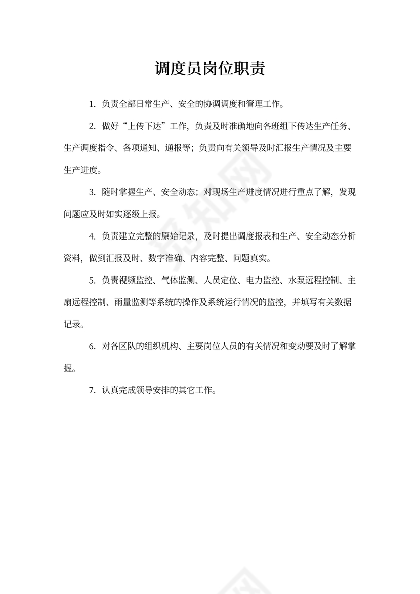 调度员岗位职责