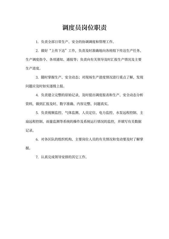 调度员岗位职责