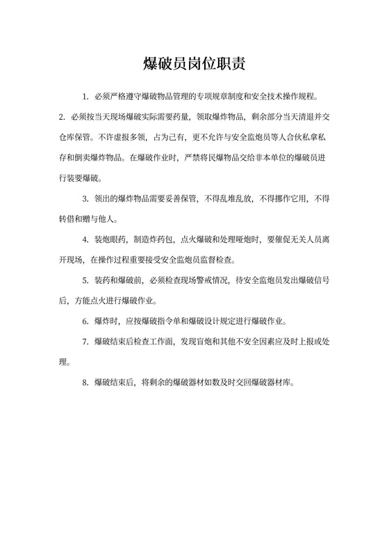 爆破员的岗位职责