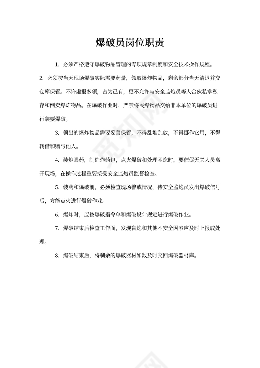 爆破员的岗位职责