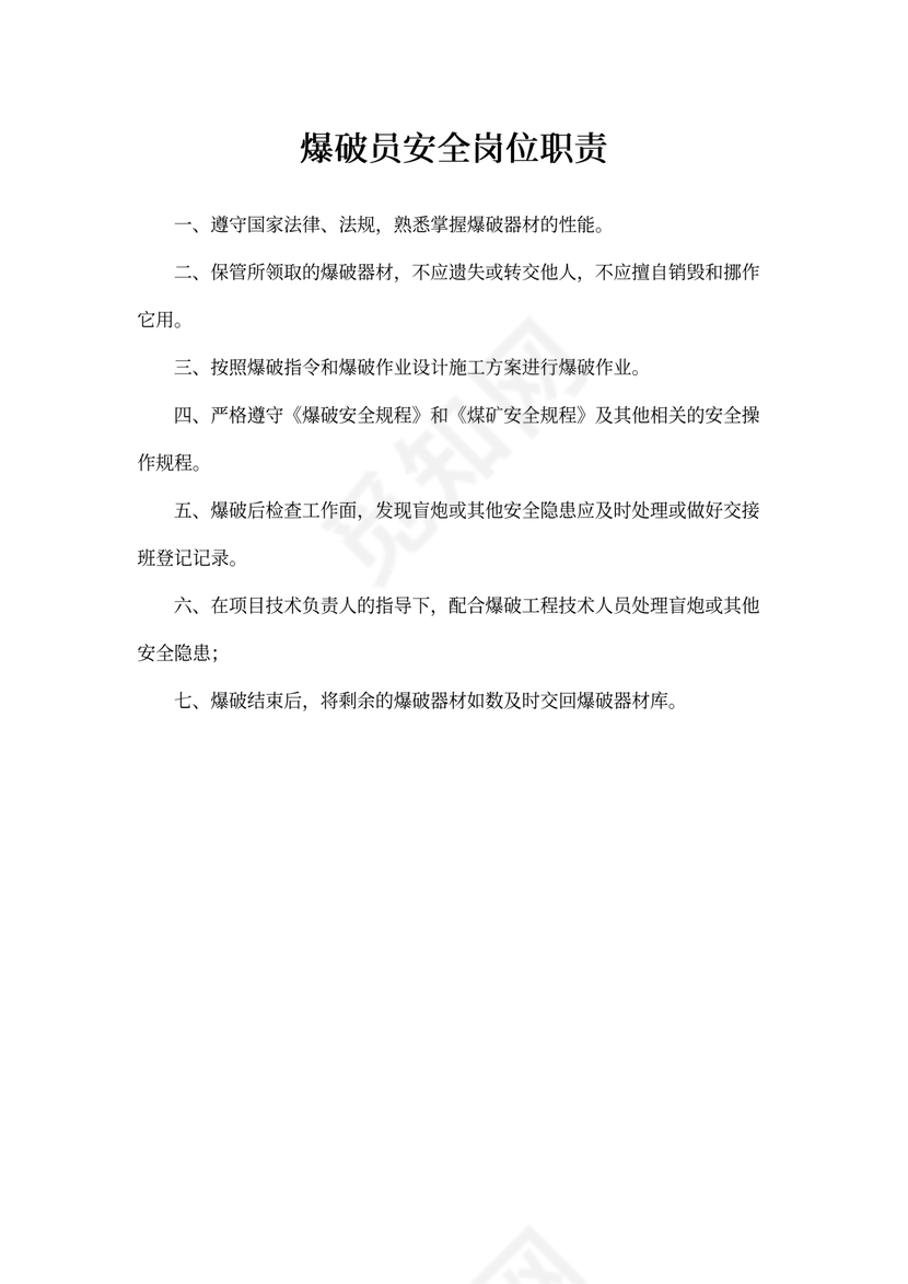 爆破员安全岗位职责
