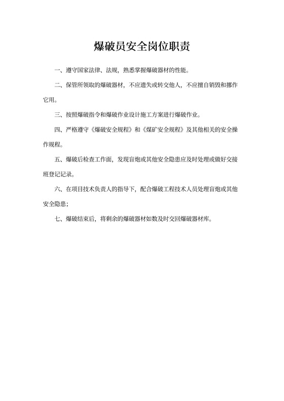 爆破员安全岗位职责