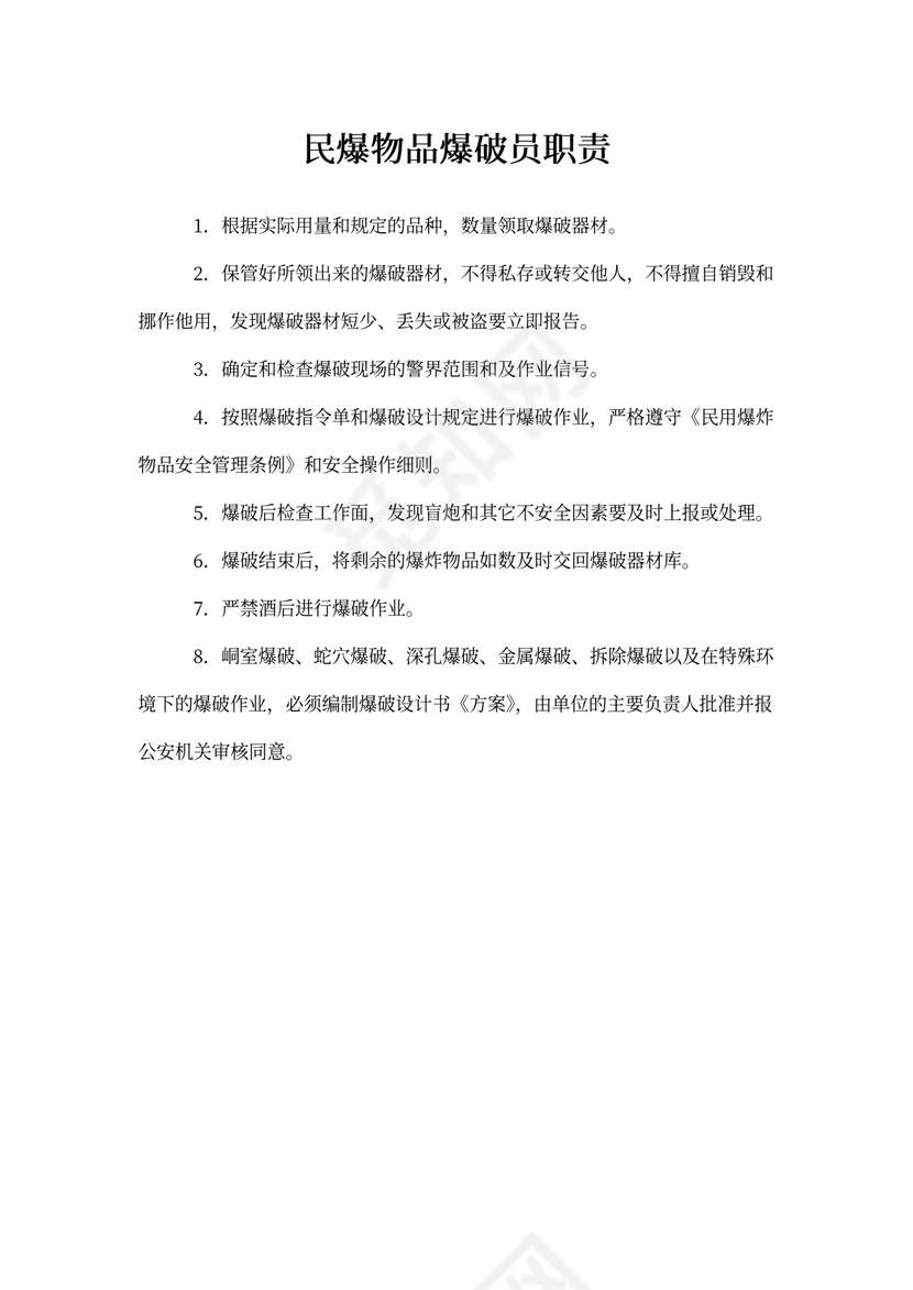 民爆物品爆破员职责