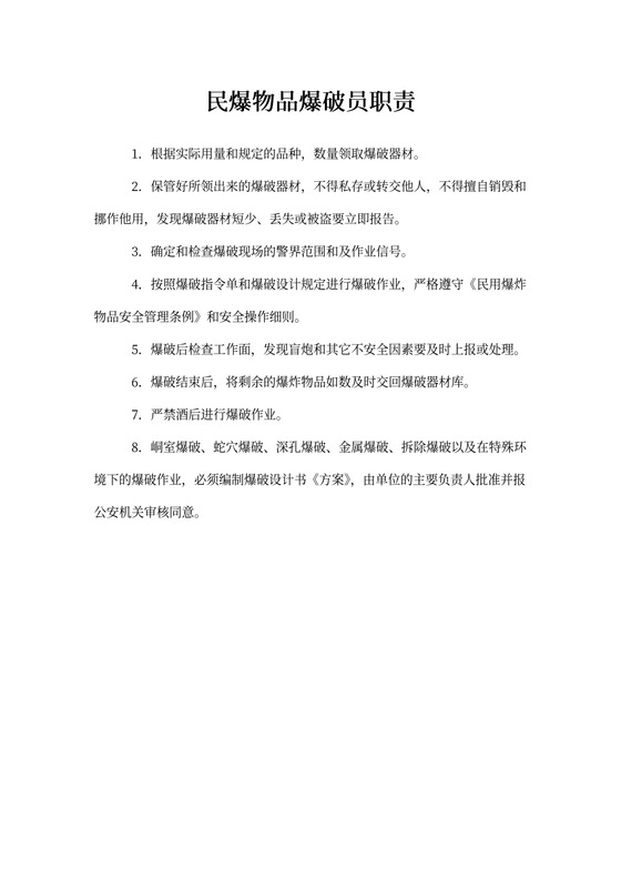 民爆物品爆破员职责
