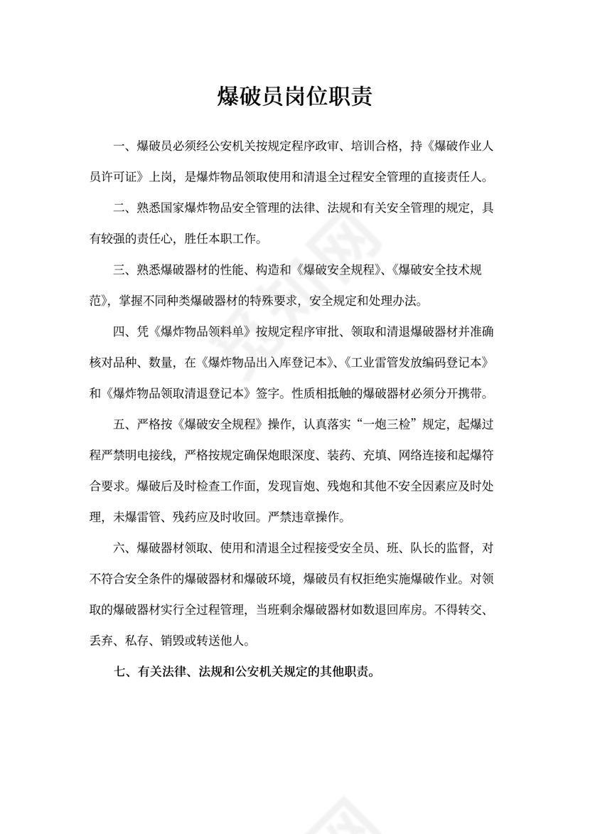 爆破员岗位职责