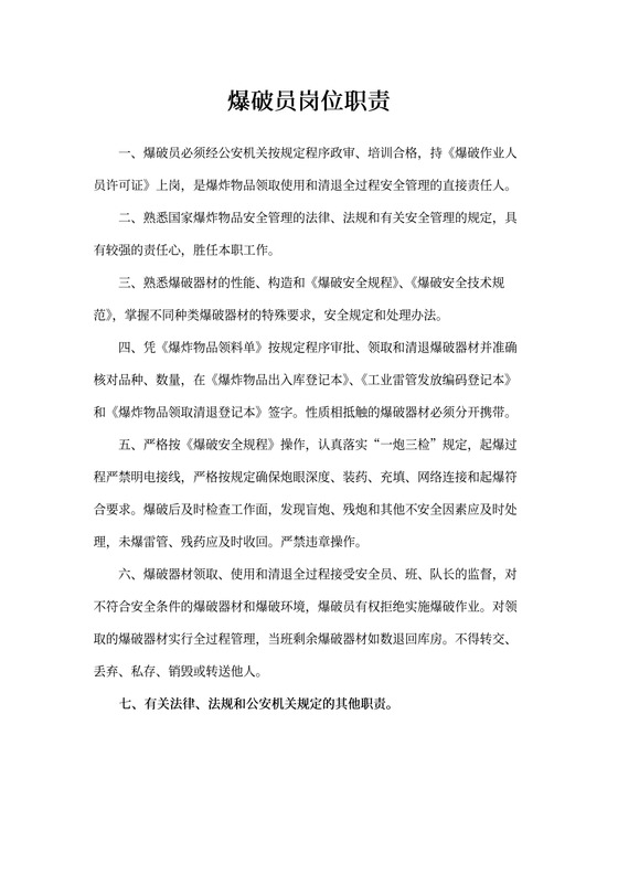 爆破员岗位职责