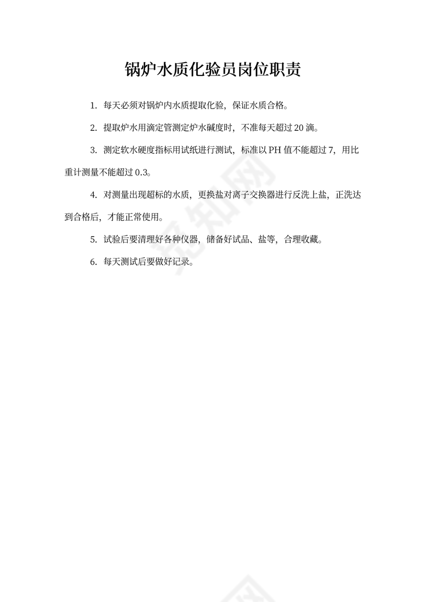 锅炉水质化验员岗位职责