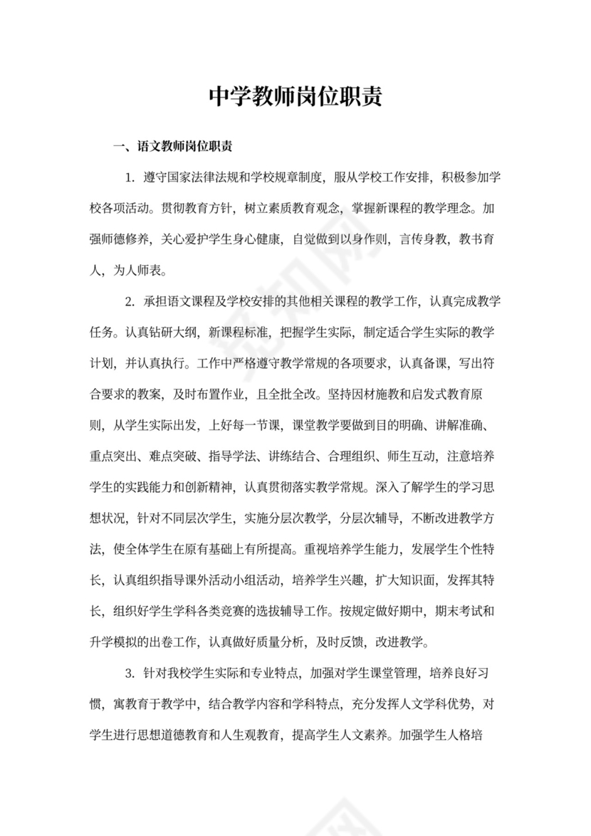 中学教师岗位职责
