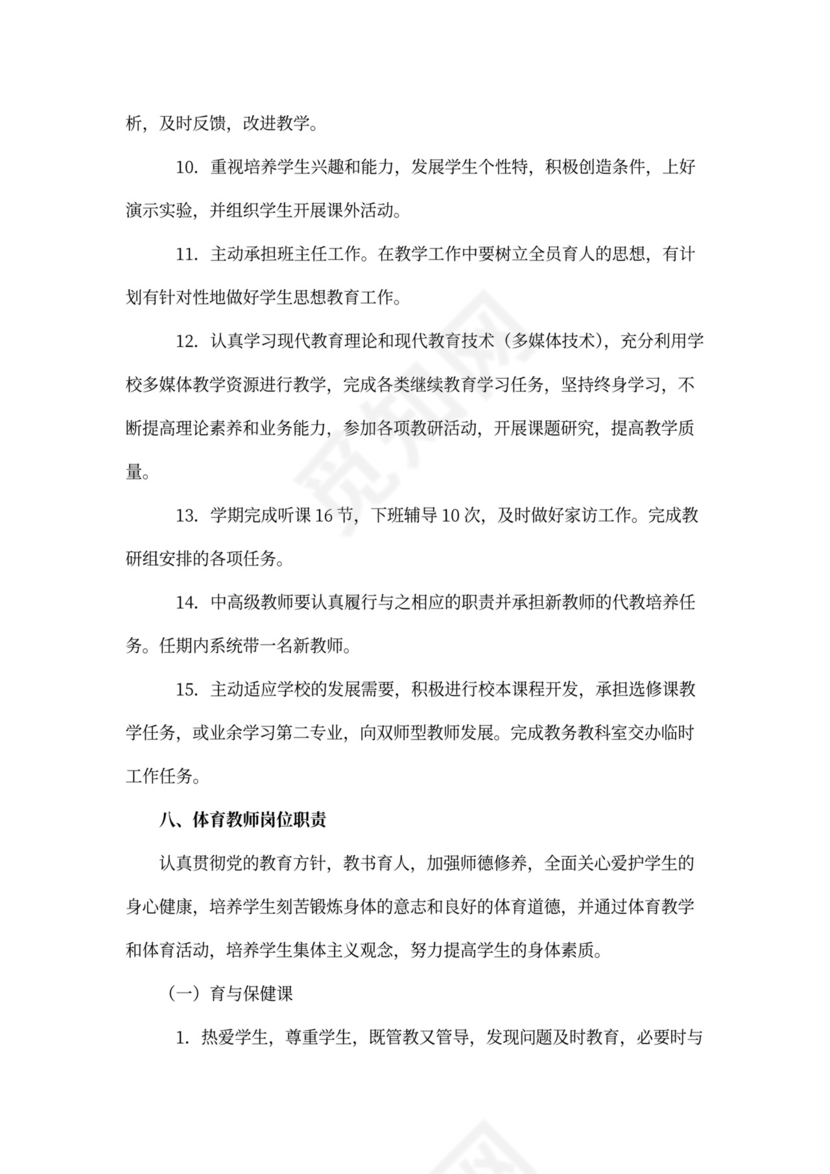 中学教师岗位职责