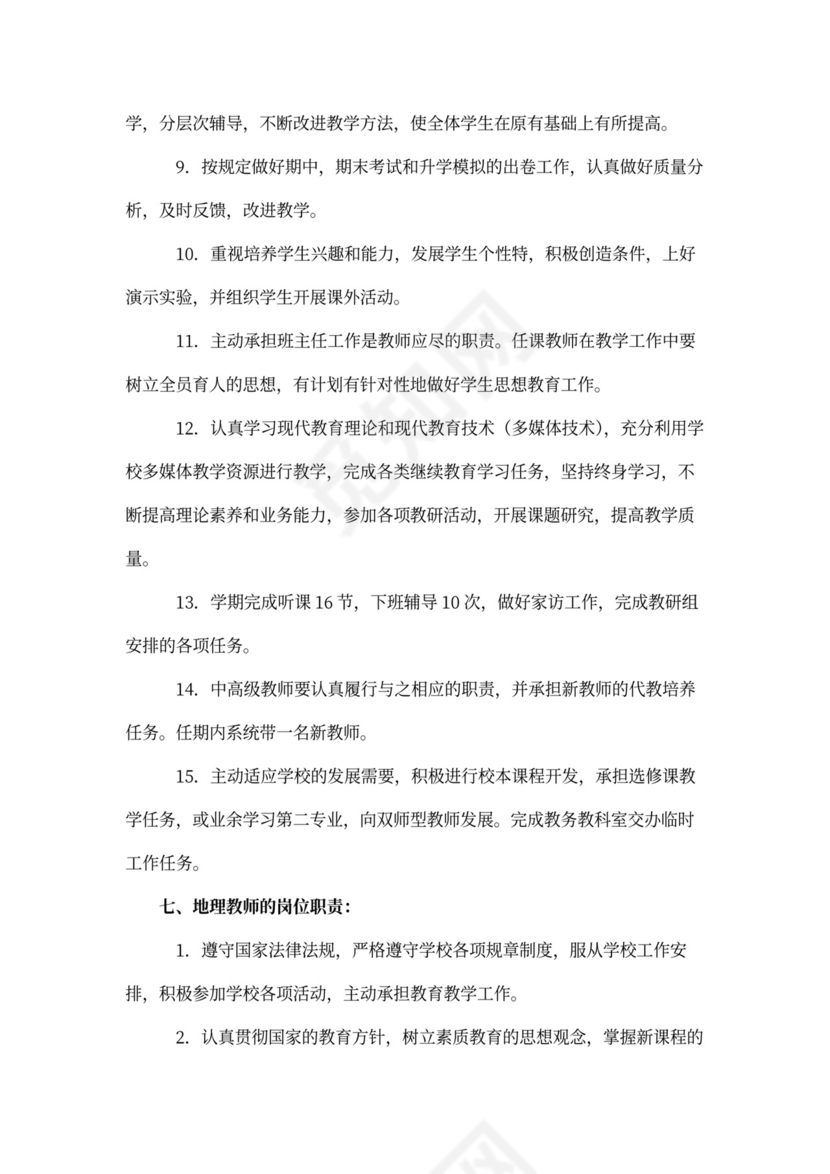 中学教师岗位职责