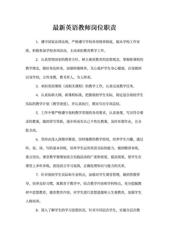 最新英语教师岗位职责