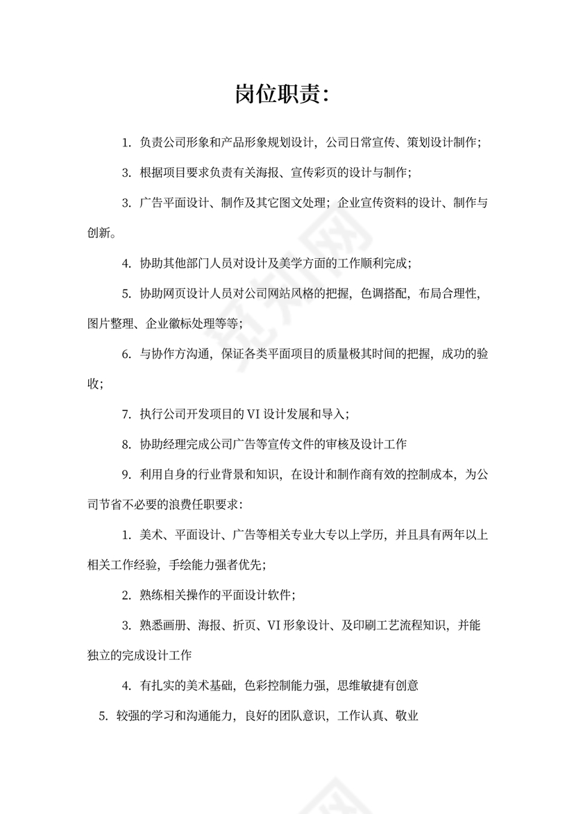 平面设计师岗位职责