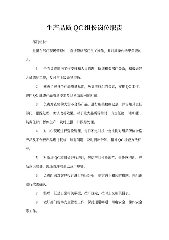 生产品质QC组长岗位职责