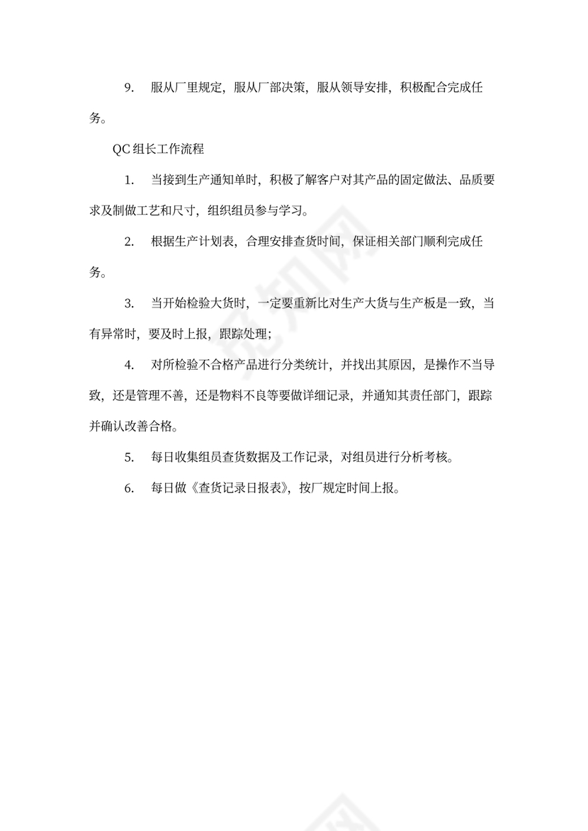 生产品质QC组长岗位职责