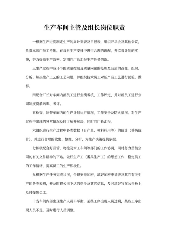 生产车间主管及组长岗位职责word