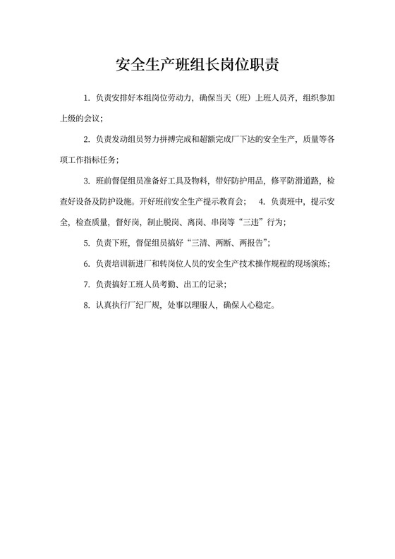 安全生产班组长岗位职责