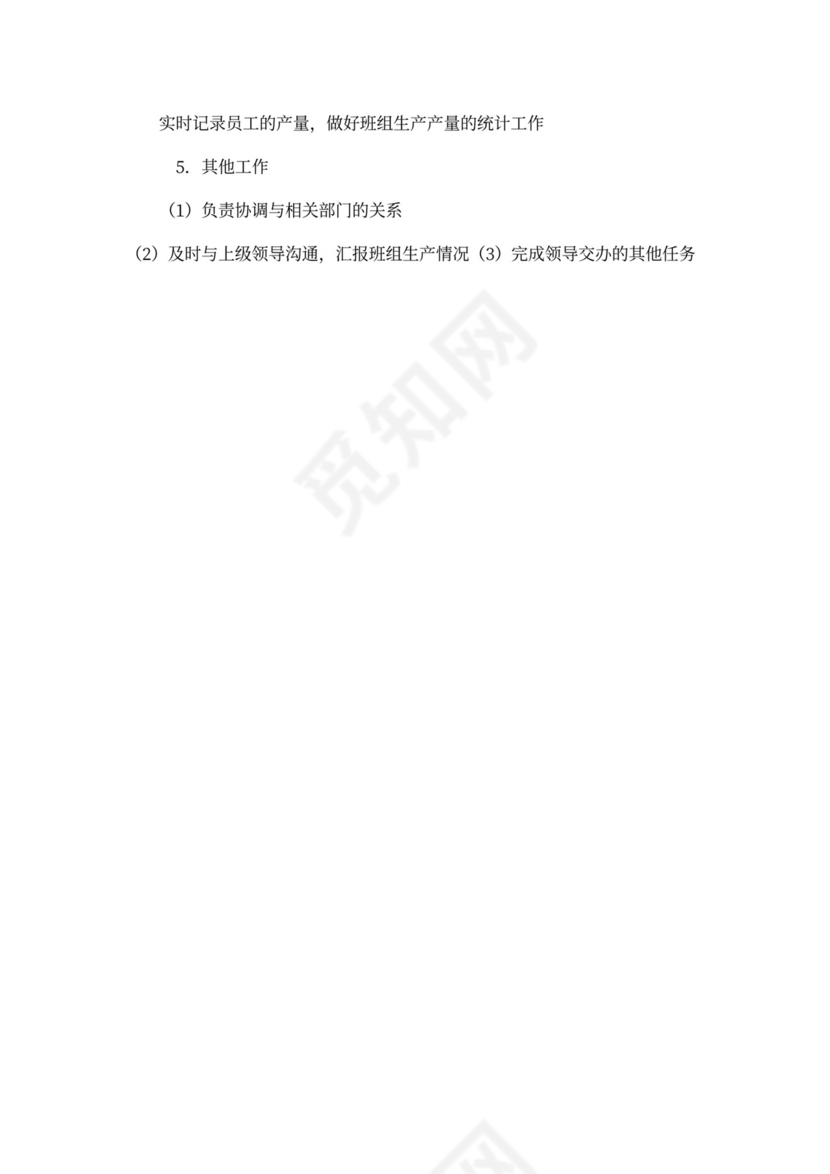 生产组长工作职责