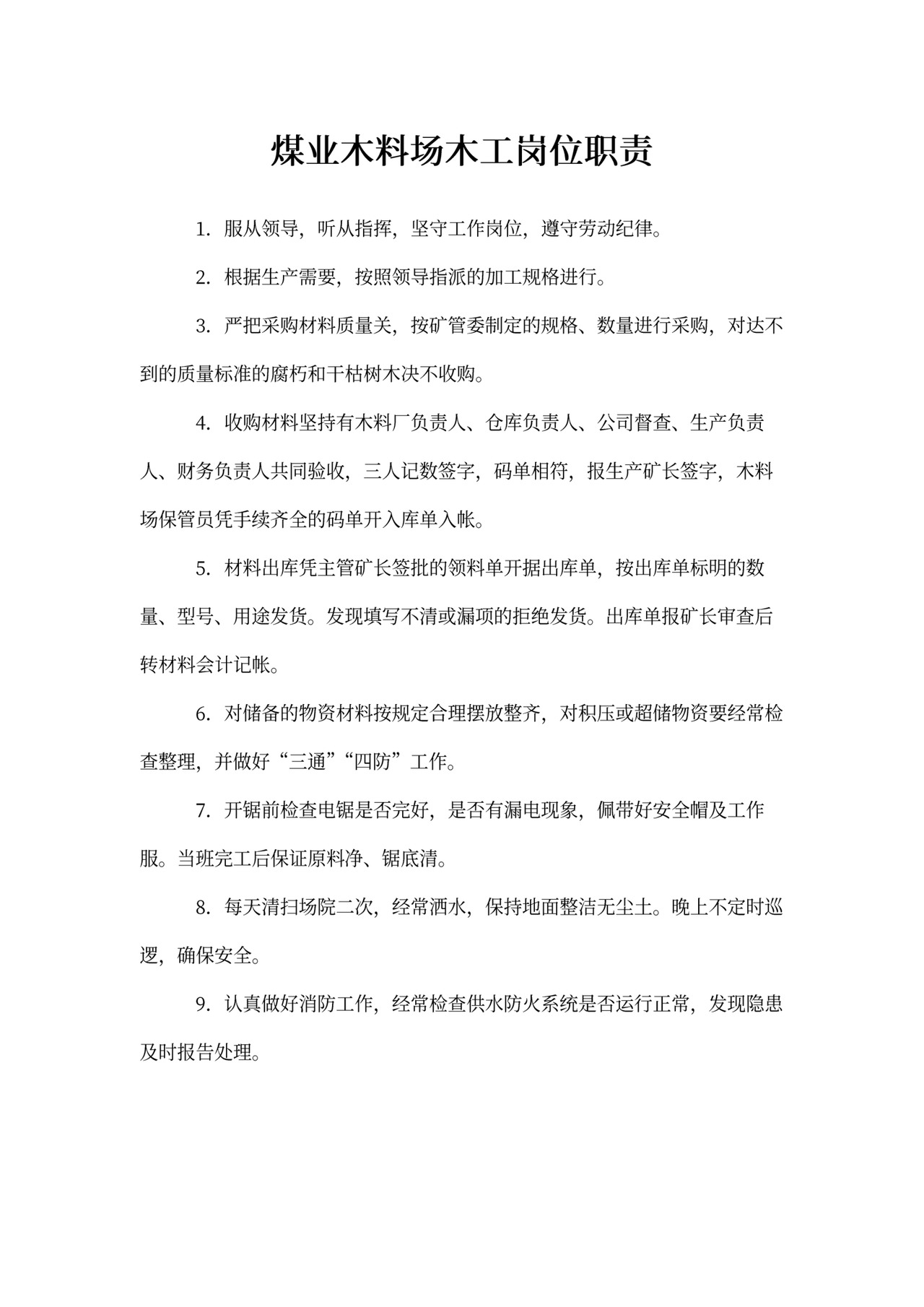 煤业木料场木工岗位职责