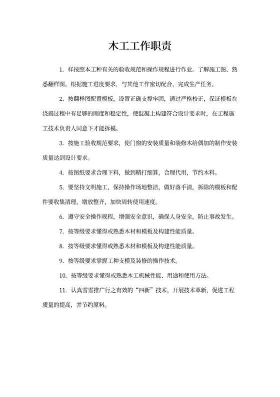 木工工作职责