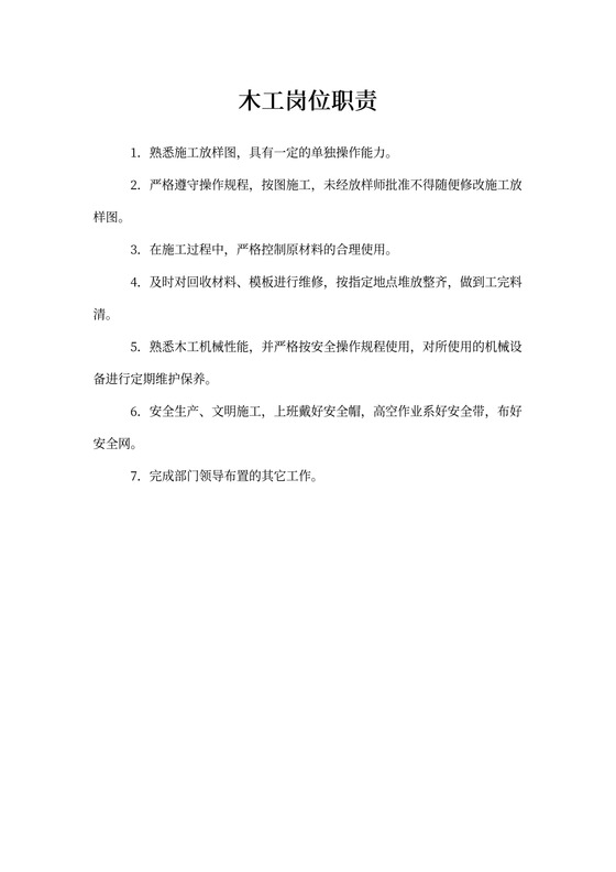 木工岗位职责