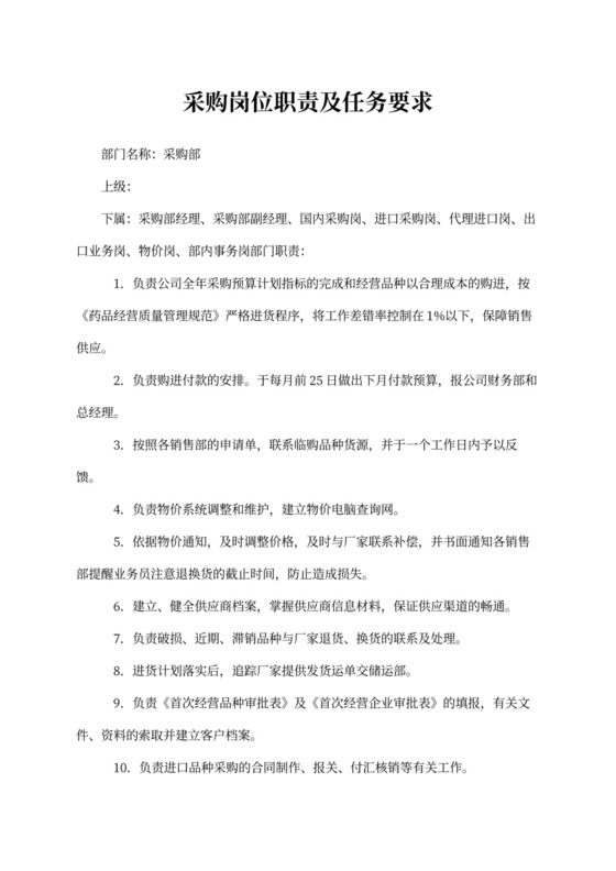 采购岗位职责及任务要求word模板