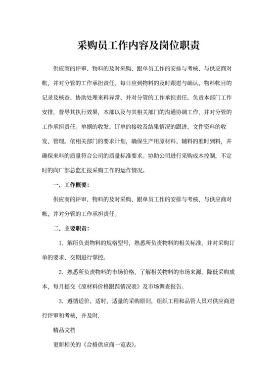 采购员工作内容及岗位职责word