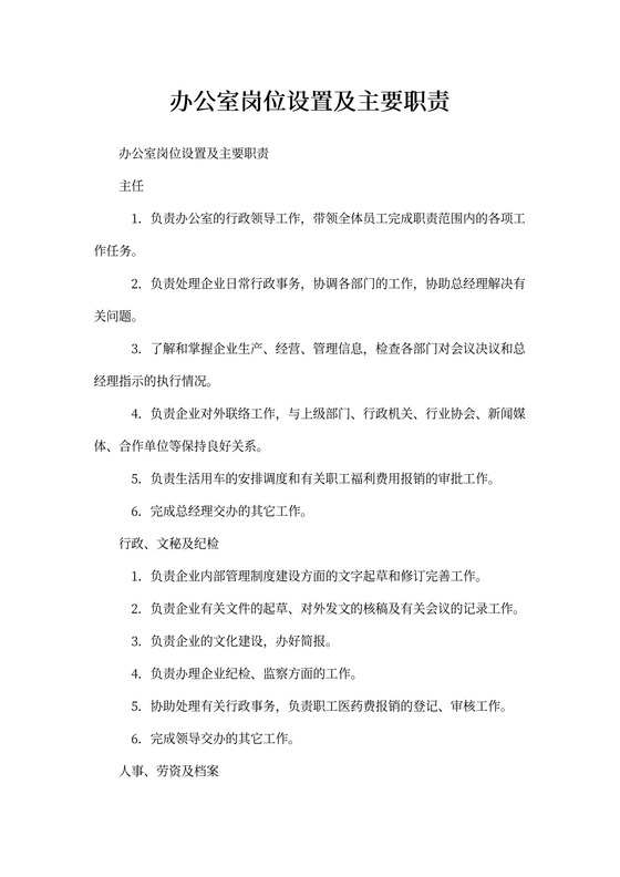 办公室岗位设置及主要职责