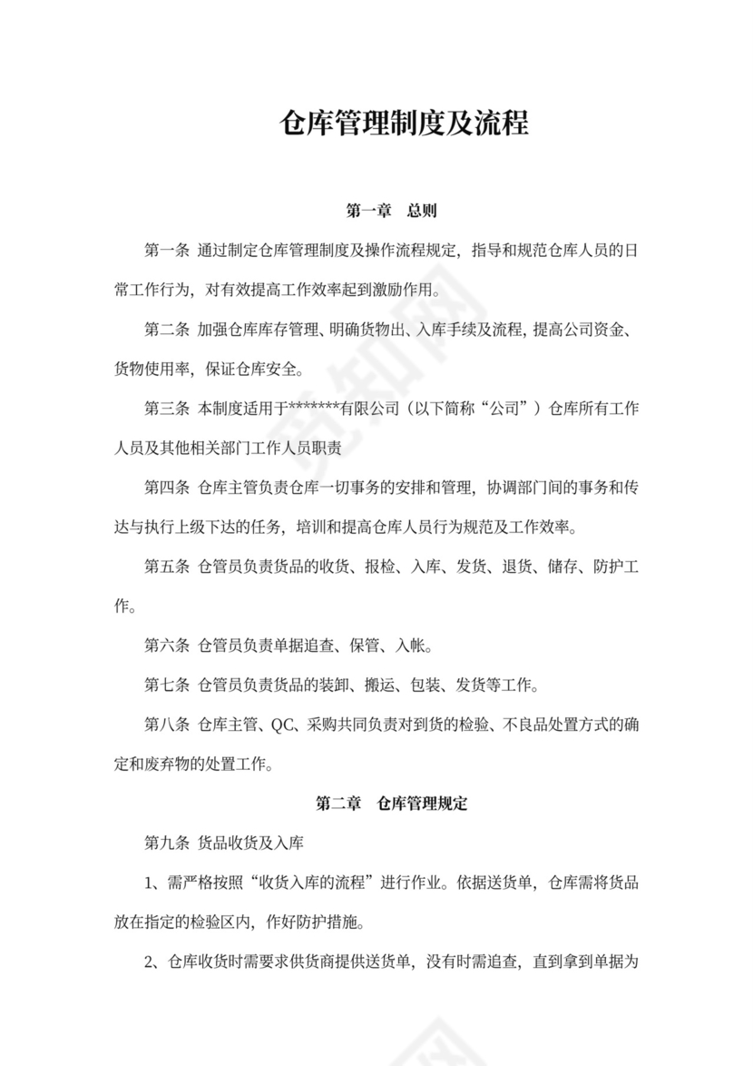 仓库管理制度及流程word模板