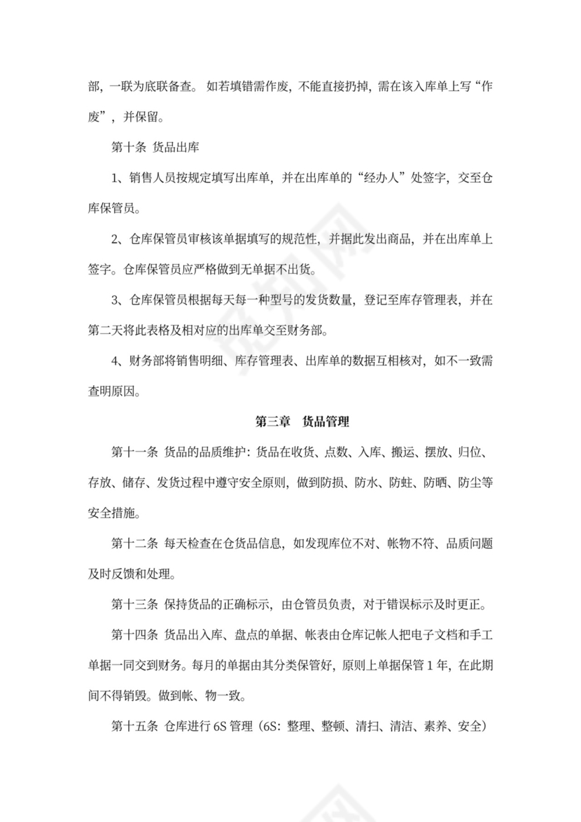 仓库管理制度及流程word模板