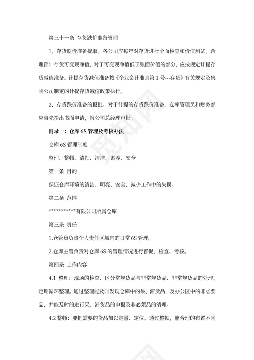仓库管理制度及流程word模板