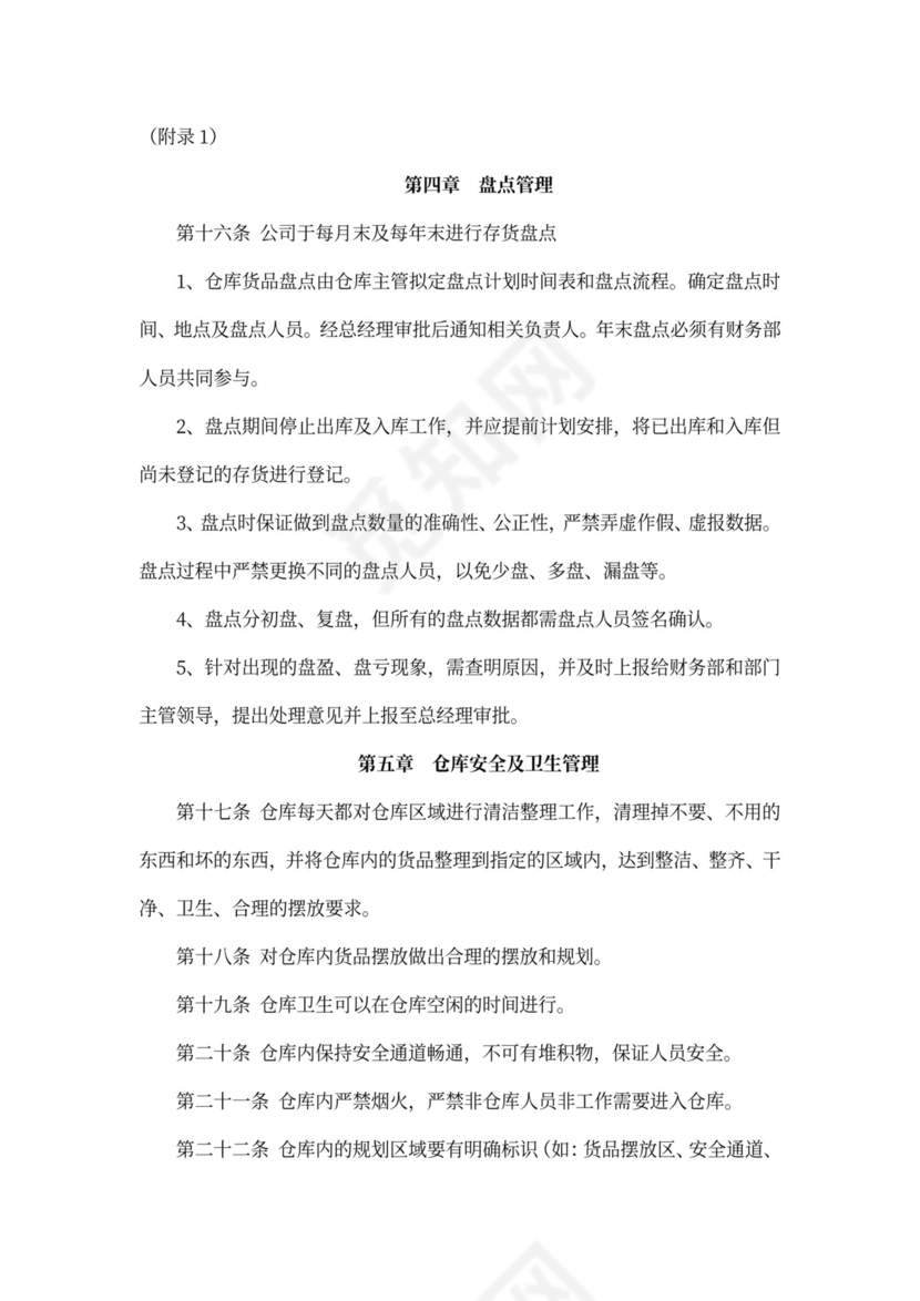 仓库管理制度及流程word模板