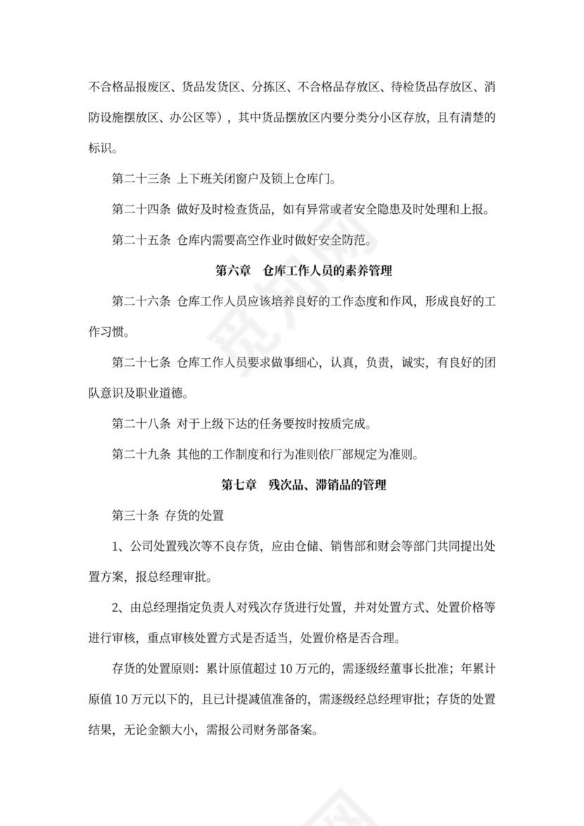 仓库管理制度及流程word模板
