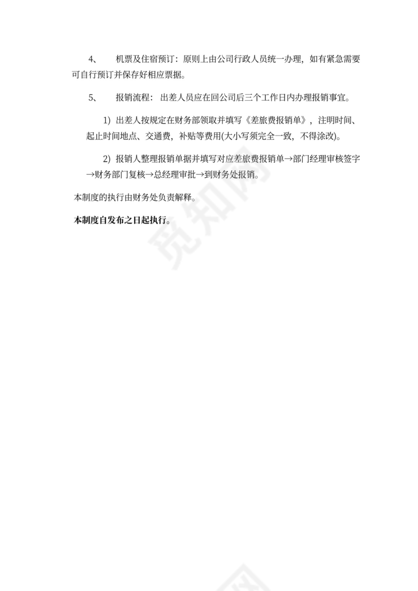 财务报销管理制度及流程