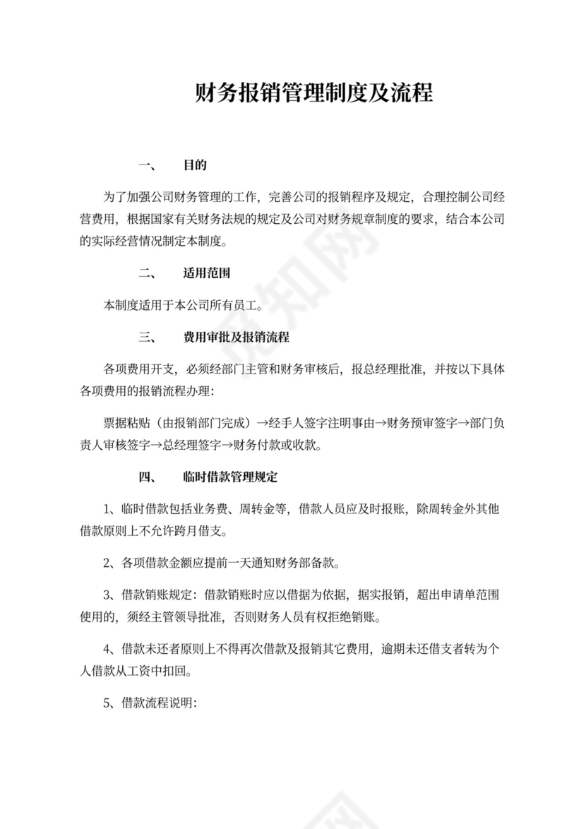 财务报销管理制度及流程