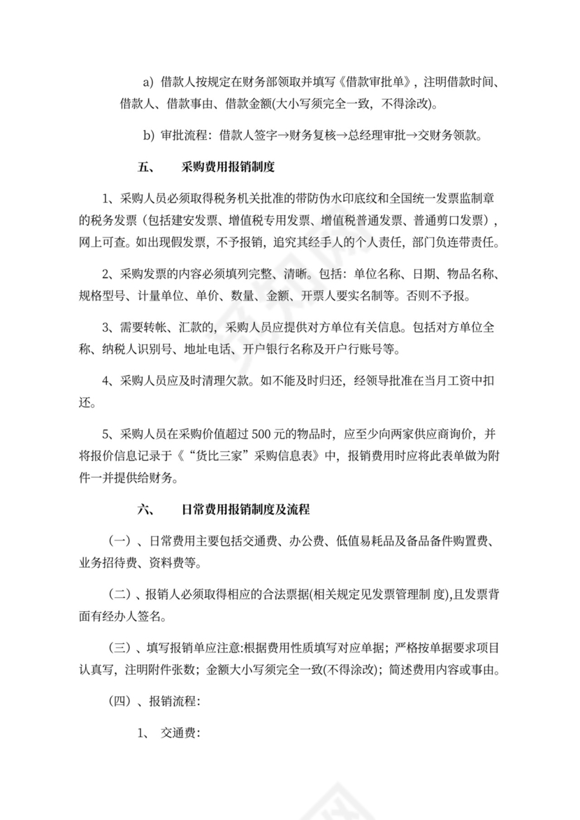 财务报销管理制度及流程